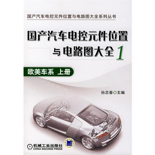 國(guó)產(chǎn)汽車電控元件位置與電路圖大全1：歐美車系  上冊(cè)