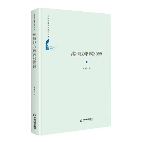 中國(guó)書籍學(xué)術(shù)之光文庫(kù)— 創(chuàng)新能力培養(yǎng)新視野（精裝）