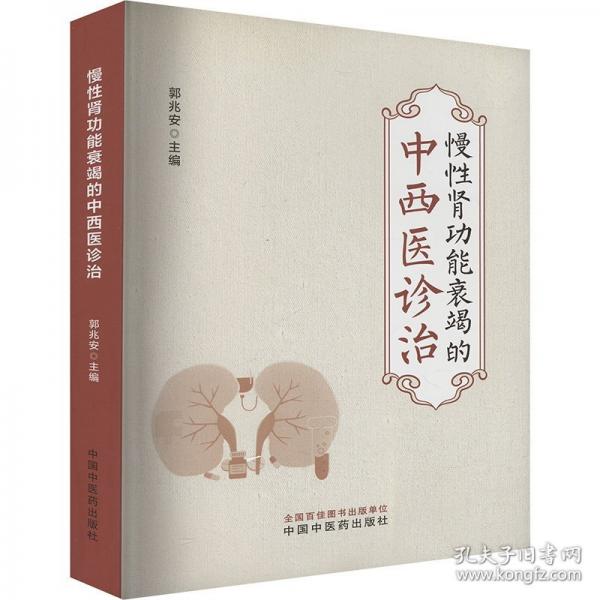 慢性腎功能衰竭的中西醫(yī)診治