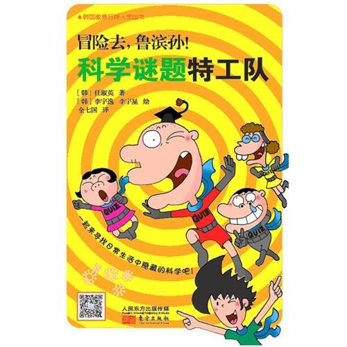 冒險去，魯濱孫！科學(xué)謎題特工隊