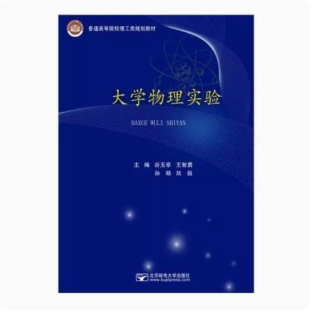 大學(xué)物理實(shí)驗(yàn) 谷玉亭[等]主編 北京郵電大學(xué)出版社 9787563559442