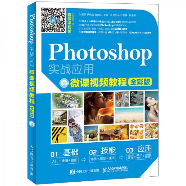 Photoshop实战应用微课视频教程 全彩版