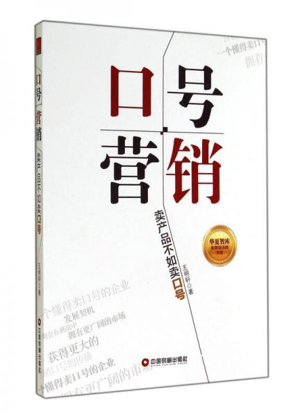 口號營銷 : 賣產(chǎn)品不如賣口號
