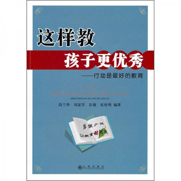 這樣教孩子更優(yōu)秀：行動是最好的教育