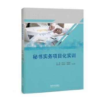 秘書(shū)實(shí)務(wù)項(xiàng)目化實(shí)訓(xùn)