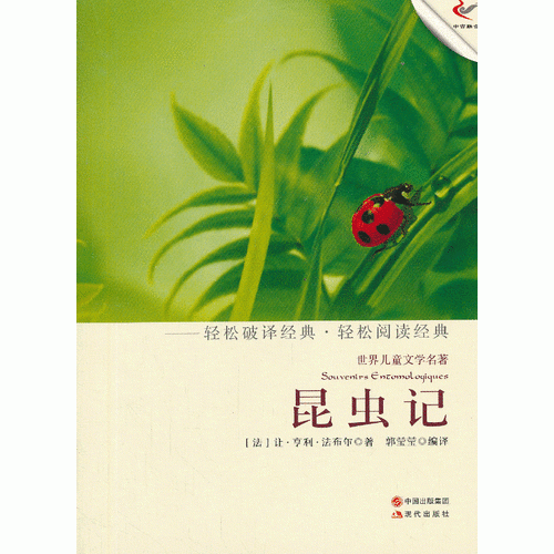 昆蟲記（輕經(jīng)典輕閱讀系列叢書）