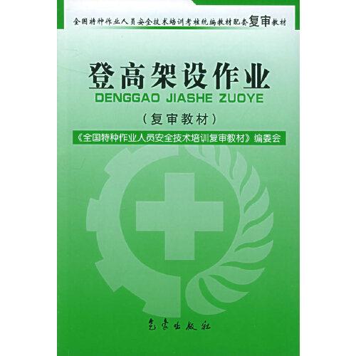 登高架設作業(yè):復審教材