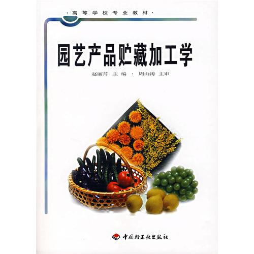 園藝產(chǎn)品貯藏加工學