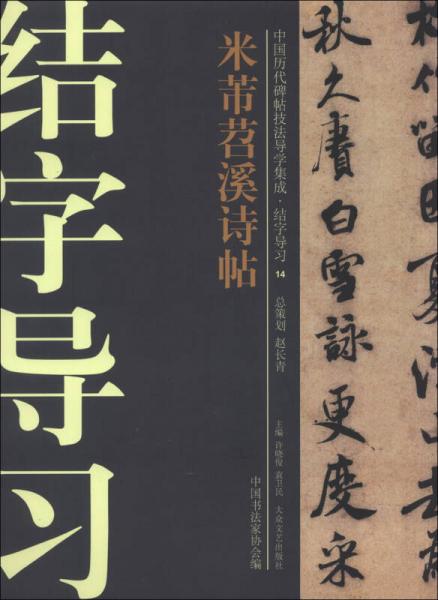 中国历代碑帖技法导学集成·结字导习（14）：米芾苕溪诗帖