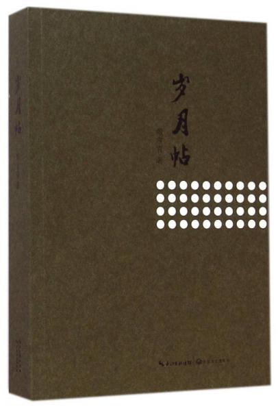 歲月帖