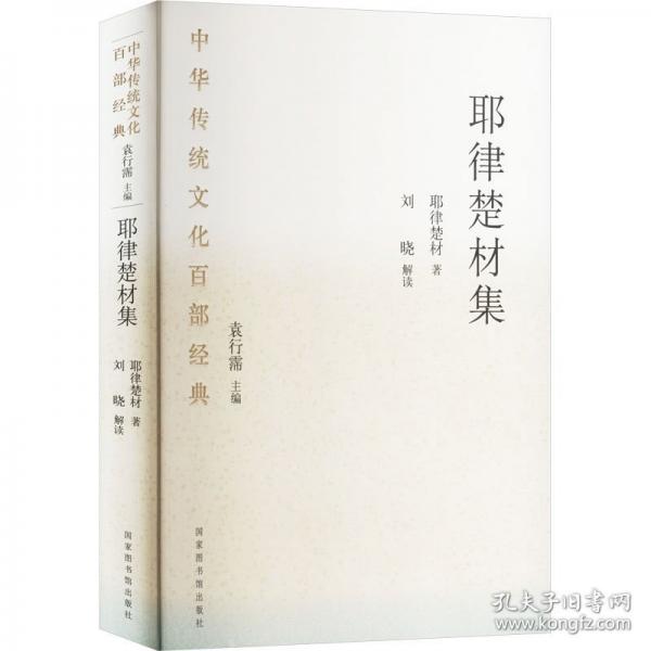 耶律楚材集