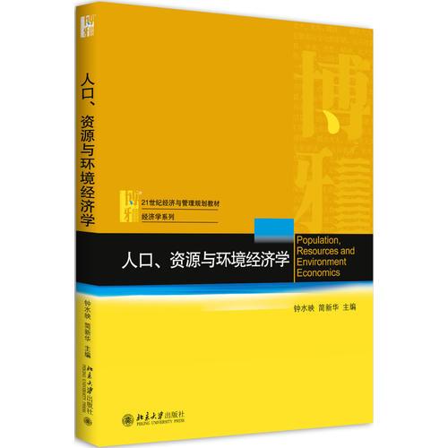 人口、資源與環(huán)境經(jīng)濟(jì)學(xué)