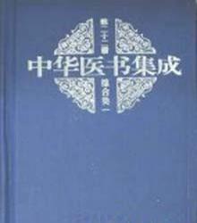 中華醫(yī)書集成