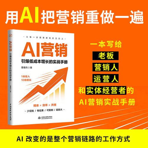 AI 营销：引爆低成本增长的实战手册 AI 营销、人工智能营销、AIGC 营销、AI 获客、智能体营销、营销自动化、AI 客户管理、数字人营销、低成本增长、降本增效、私域运营