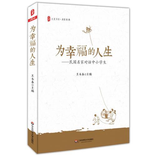 為幸福的人生：民國名家對話中小學(xué)生 大夏書系