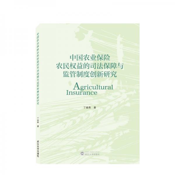 中国农业保险农民权益的司法保障与监管制度创新研究