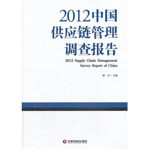 2012中国供应链管理调查报告