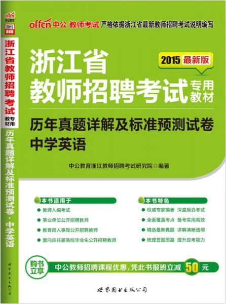 中公2015浙江省教师招聘考试专用教材 中学英语历年真题详解及标准预测试卷（新版）