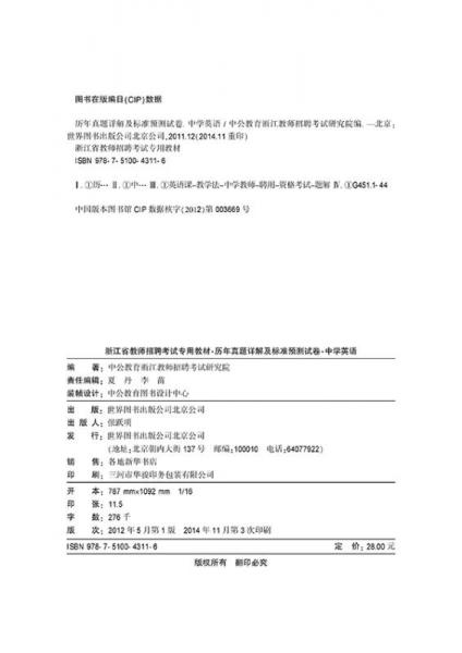 中公2015浙江省教师招聘考试专用教材 中学英语历年真题详解及标准预测试卷（新版）