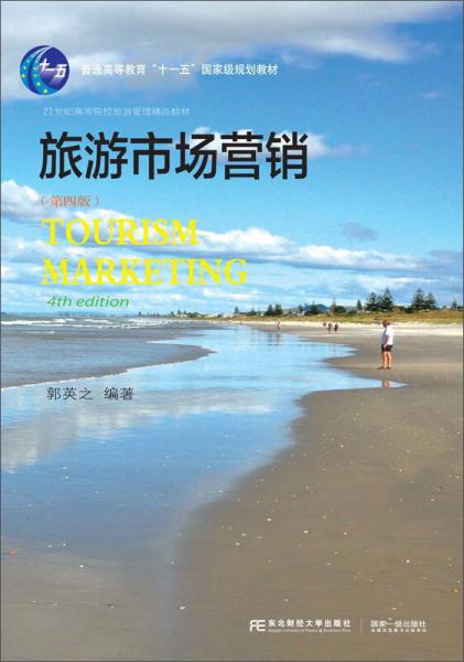 旅游市场营销（第4版）/21世纪高等院校旅游管理精品教材