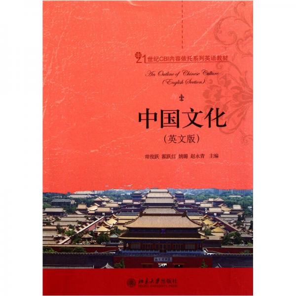 21世纪CBI内容依托系列英语教材：中国文化（英文版）