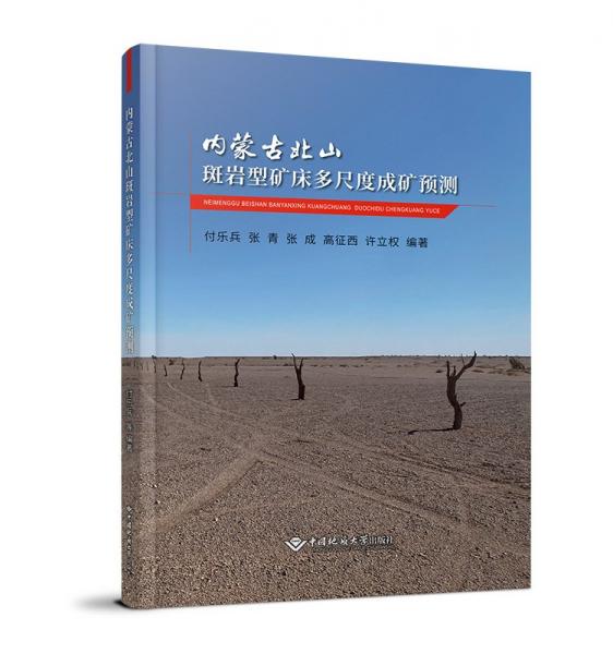 內(nèi)蒙古北山斑巖型礦床多尺度成礦預(yù)測(cè)