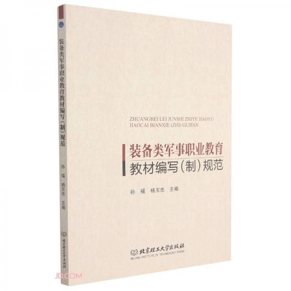 裝備類軍事職業(yè)教育教材編寫<制>規(guī)范