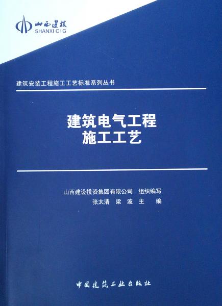 建筑电气工程施工工艺