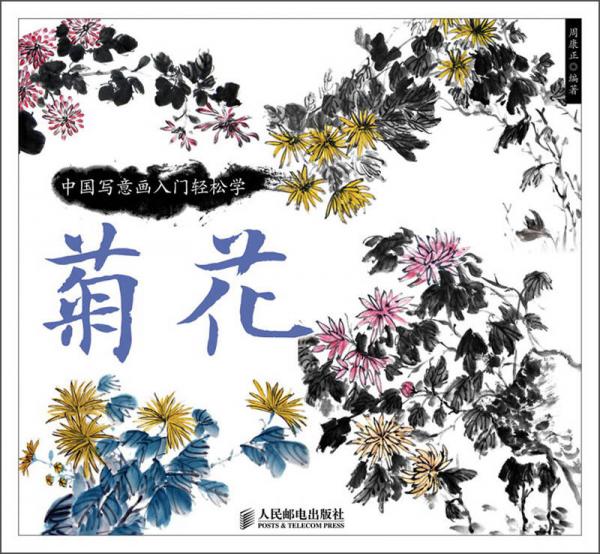 中國寫意畫入門輕松學：菊花