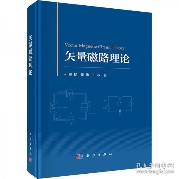 矢量磁路理論