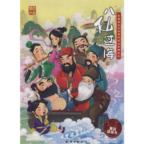 我最喜歡的經(jīng)典傳統(tǒng)故事精繪本--八仙過海