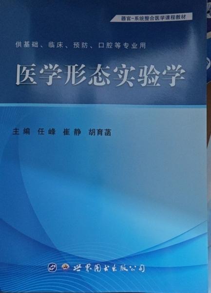 醫(yī)學(xué)形態(tài)實(shí)驗(yàn)學(xué)