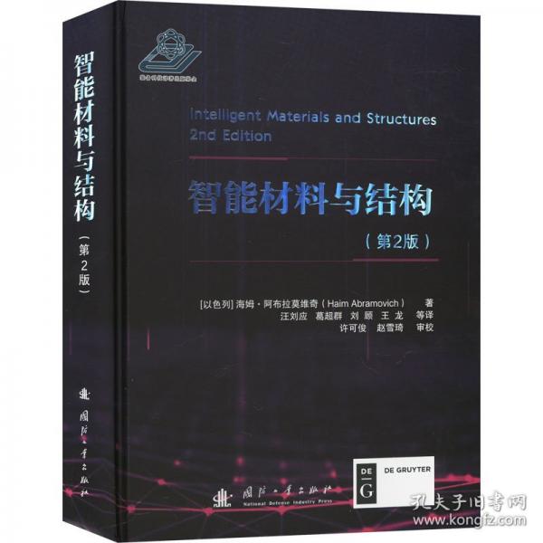 智能材料与结构
