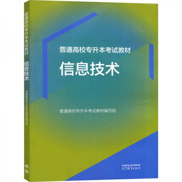 信息技術(shù)(普通高校專升本考試教材)