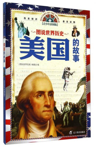 圖說(shuō)世界歷史：美國(guó)的故事（青少年彩圖版）