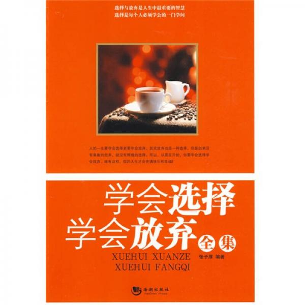 學(xué)會(huì)選擇學(xué)會(huì)放棄全集