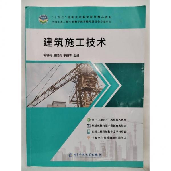 建筑施工技术 胡瑛莉，童腊云，宁丽平主编