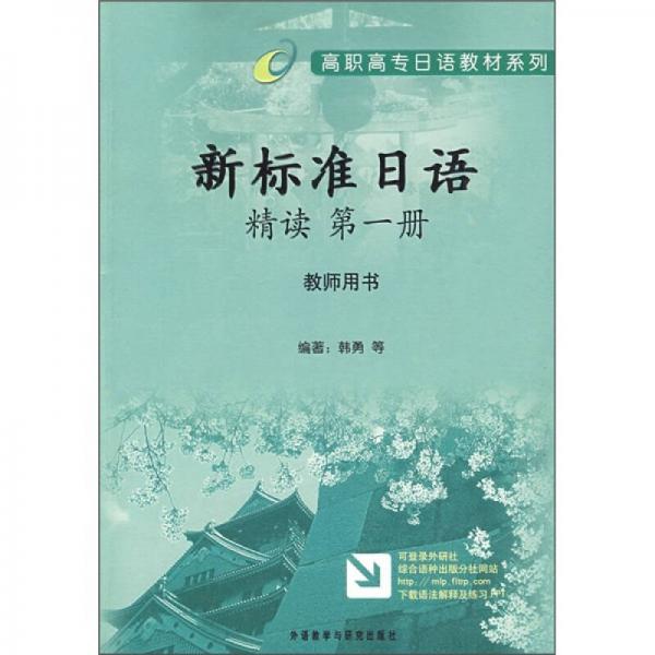 高职高专日语教材系列：新标准日语精读（第1册）（教师用书）