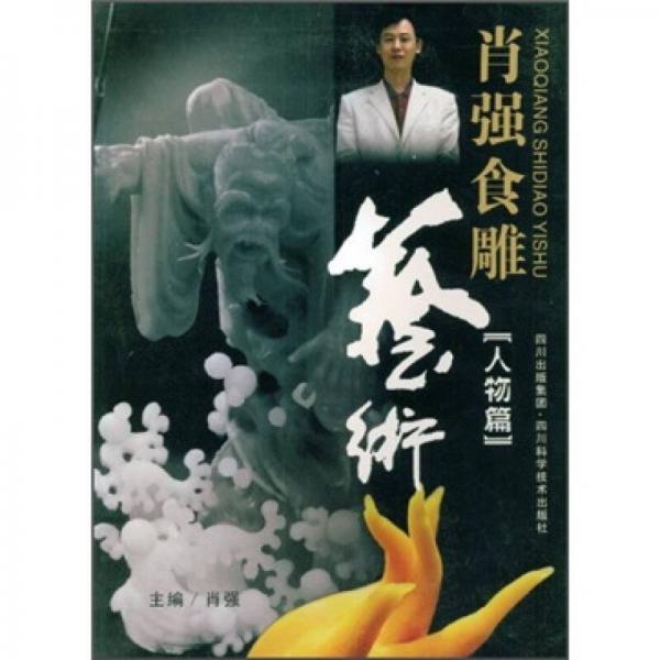 肖強(qiáng)食雕藝術(shù)（人物篇）