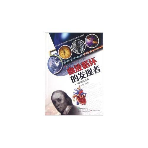 世界五千年科技故事叢書(shū)·血液循環(huán)的發(fā)現(xiàn)者:哈維的故事