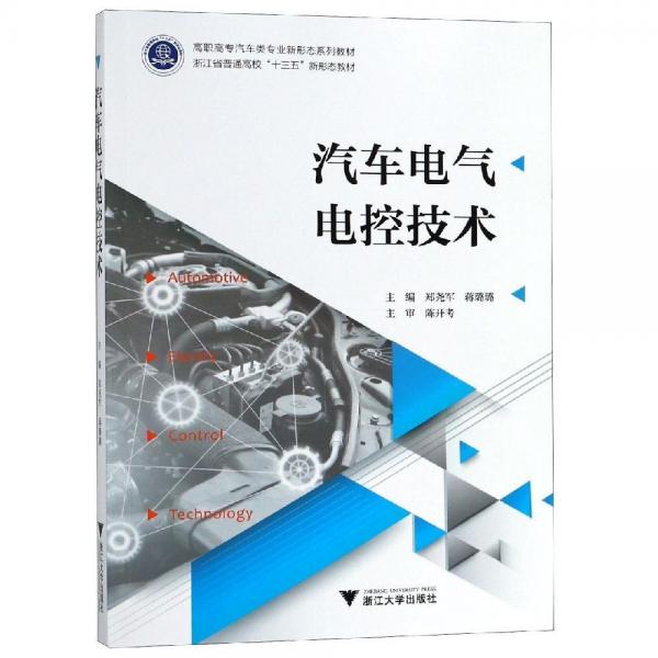 汽車電氣電控技術 