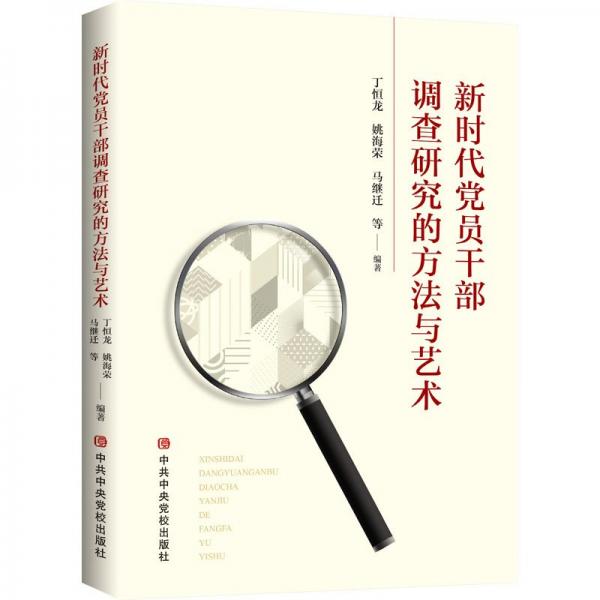 新時代黨員干部調(diào)查研究的方法與藝術(shù)