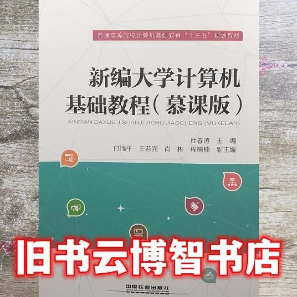 新编大学计算机基础教程：慕课版