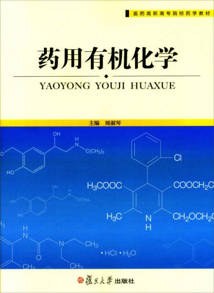 藥用有機(jī)化學(xué)(醫(yī)藥高職高專院校藥學(xué)教材)