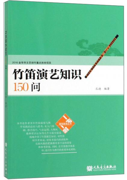 竹笛演艺知识150问/趣味教育丛书