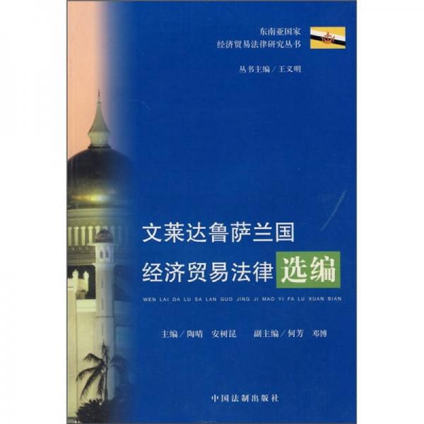 文萊達(dá)魯薩蘭國(guó)經(jīng)濟(jì)貿(mào)易法律選編