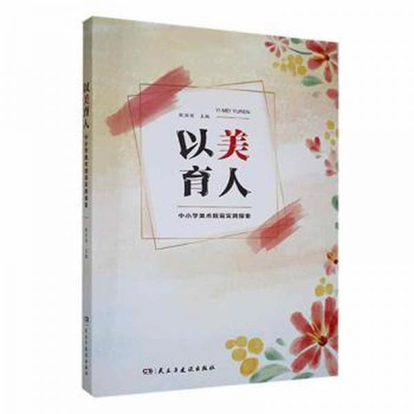 以美育人(中小學(xué)美術(shù)教育實(shí)踐探索)