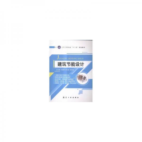 建筑節(jié)能設(shè)計(jì)