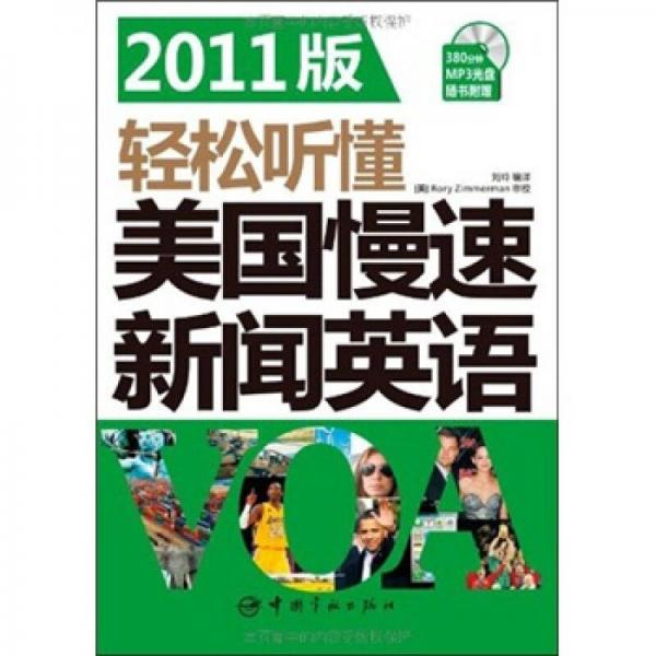 輕松聽懂美國(guó)慢速新聞?dòng)⒄ZVOA（全面解析升級(jí)版）（2011版）