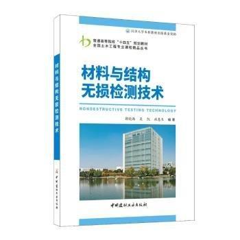 材料與結(jié)構(gòu)無(wú)損檢測(cè)技術(shù)
